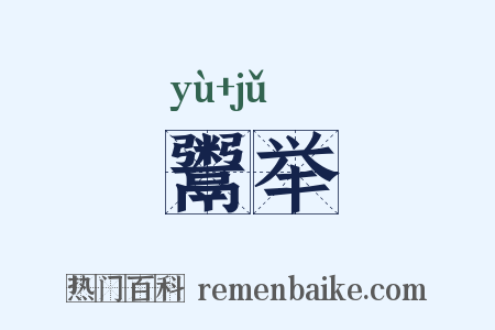 鬻举是什么意思的图片